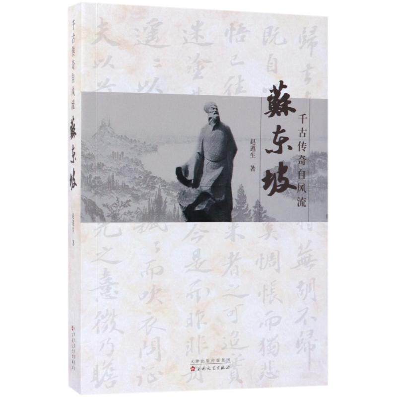 正版千古传奇自风流:苏东坡
