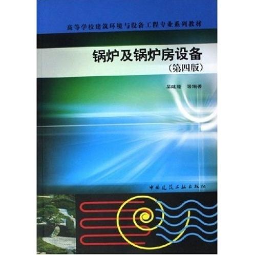 正版锅炉及锅炉房设备(D四版)