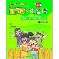 正版淘气包的礼貌课:麻辣女孩和特别夏令营(淘气欧皮系列)