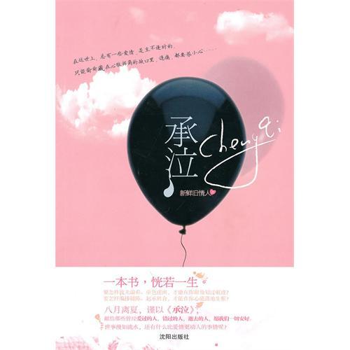 正版承泣(在这世上，总有一些爱情，是生不逢时的，只能偷偷藏在心脏拐角的缺口里，连痛，都要很小心。)