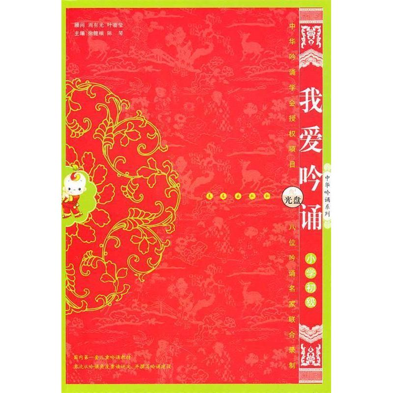 正版我爱吟诵小学初级(配光盘)