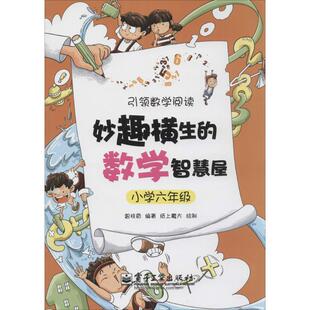 正版妙趣横生的数学智慧屋（小学6年级）