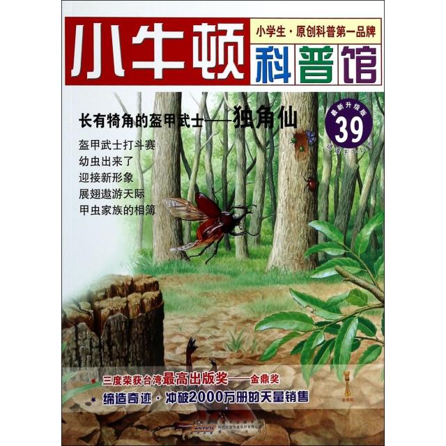 正版长有犄角的盔甲武士--独角仙(升级版)/小牛顿科普馆