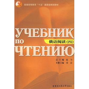 正版俄语阅读(四)