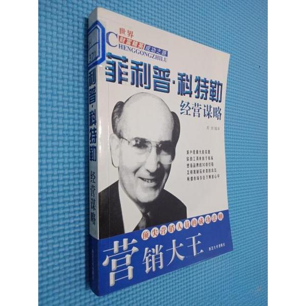 正版营销大王--菲利普.科特勒经营谋略