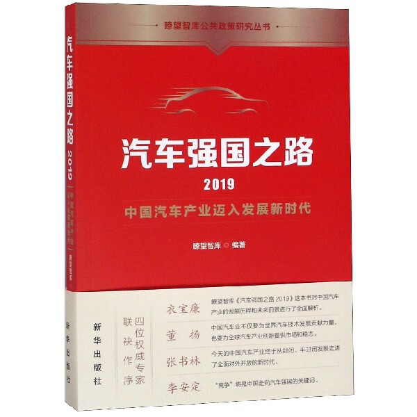 正版汽车强国之路(2019中汽车业迈入发展)/瞭望智库公共政策研究丛书
