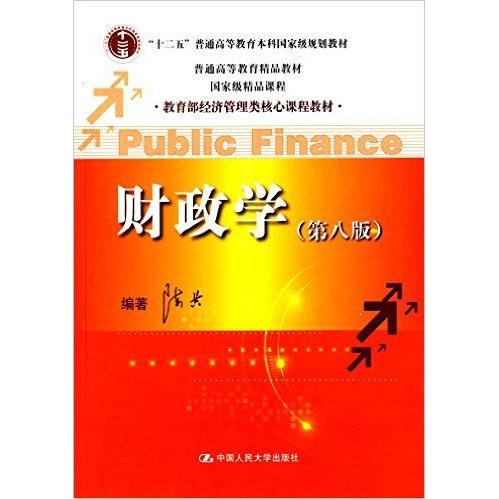 正版财政学-(第八版)
