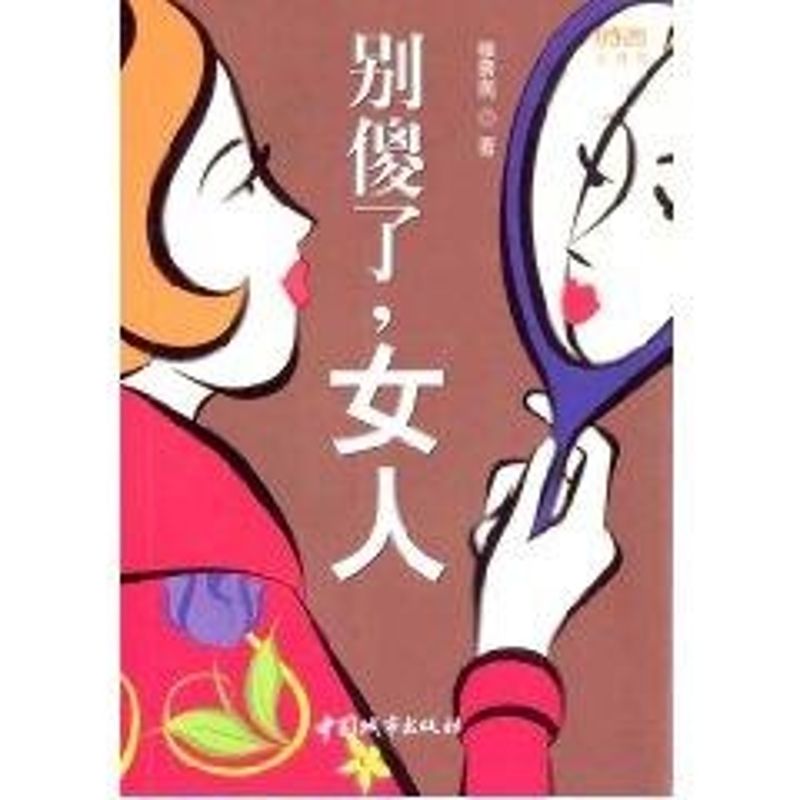 正版别傻了,女人