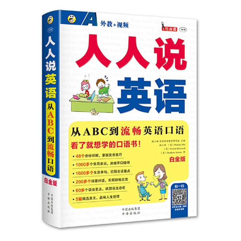 正版人人说英语(附光盘白金版MPR)