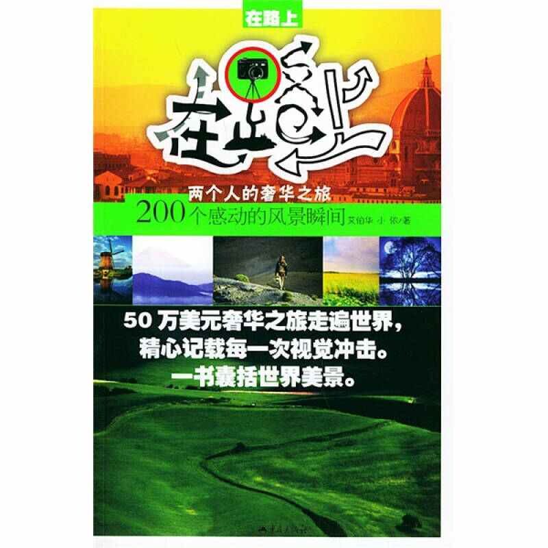 正版在路上：200个感动的风景瞬间