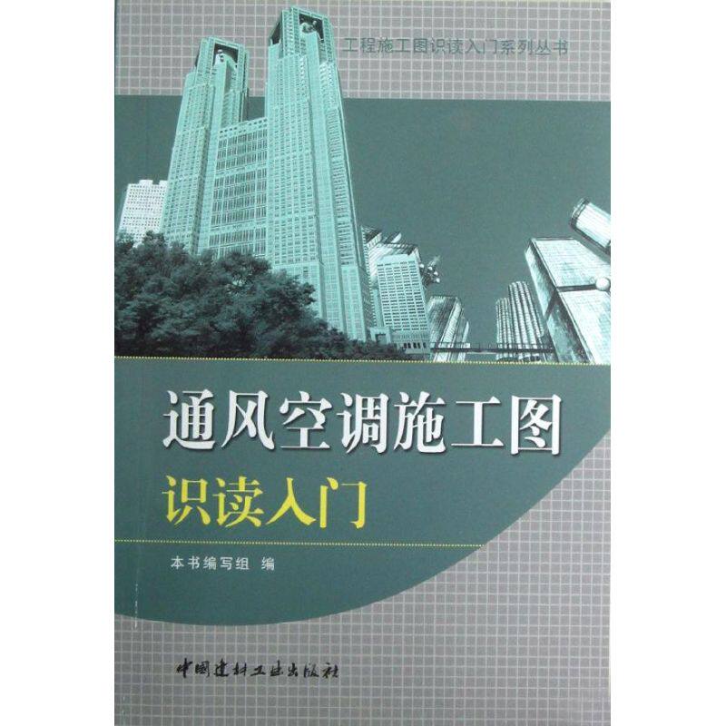 正版通风空调施工图识读入门