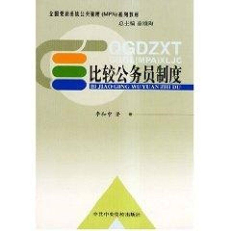 正版比较公务员//全国系统公共管理(MPA)系列教材