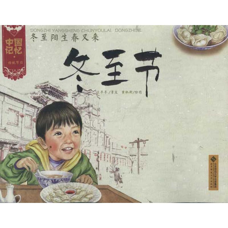 正版中国记忆 传统节日?冬至阳生春又来:冬至节