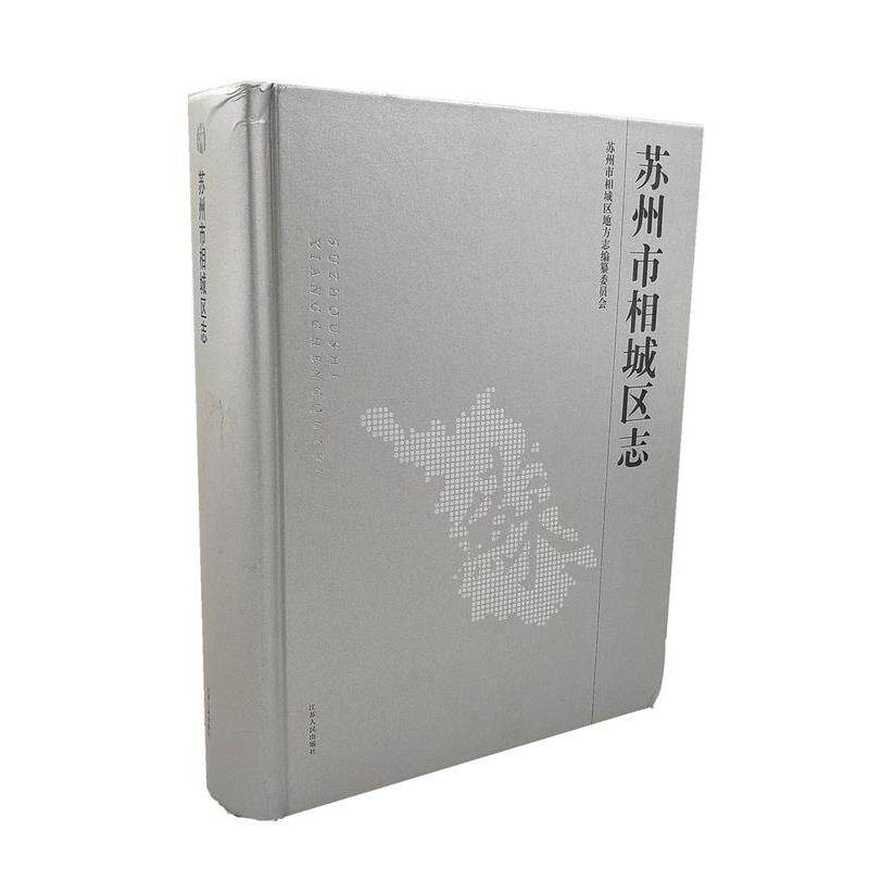 正版苏州市相城区志
