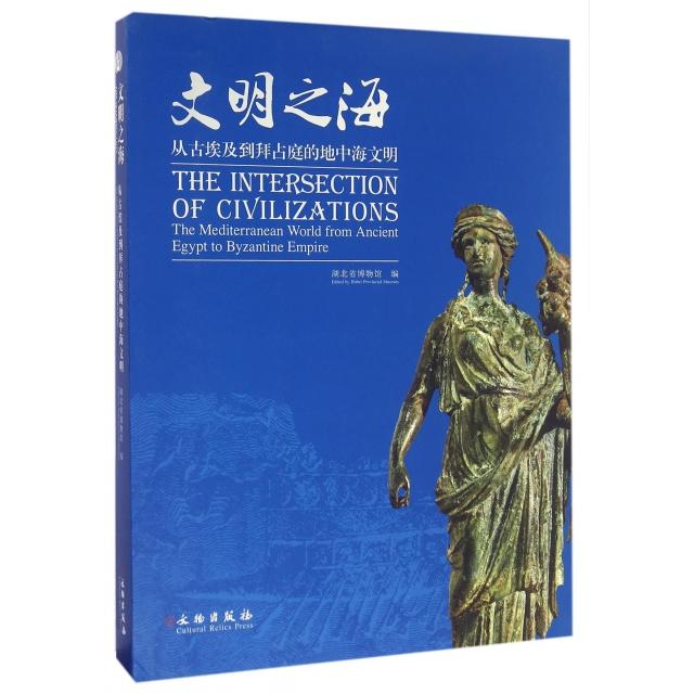正版文明之海(从古埃及到拜占庭的地中海文明)
