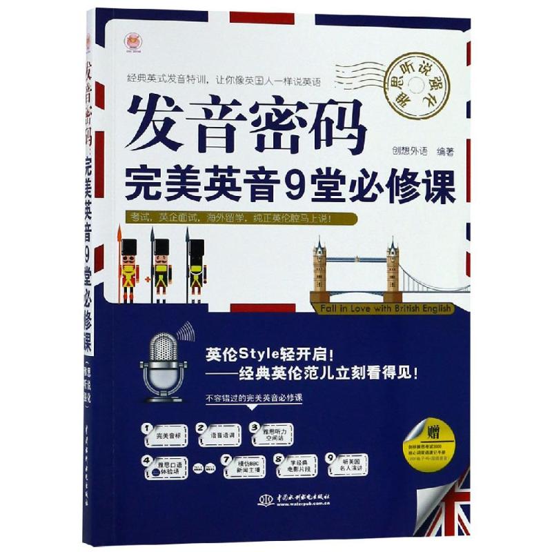 正版发音密码:完美英音9堂必修课(雅思听说强化)