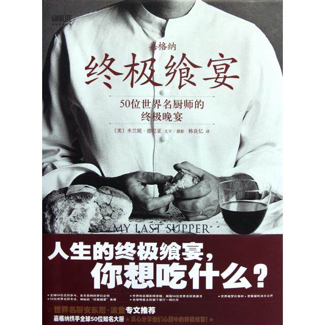 正版嘉格纳飨宴(50位世界名厨师的晚宴)(精)
