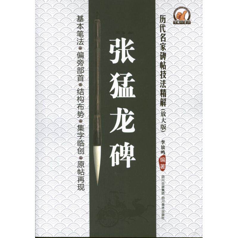 正版张猛龙碑(放大版)