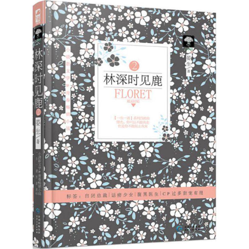 正版林深时见鹿