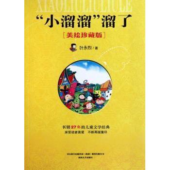 正版“小溜溜”溜了：美绘珍藏版