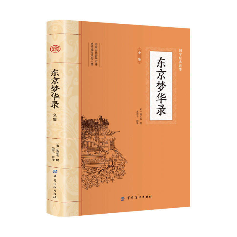 正版东京梦华录 全注全译中国通史史料笔记传统文化北宋东京汴梁生活指南 文字版清明上河图 大宋汴京盛景繁华录
