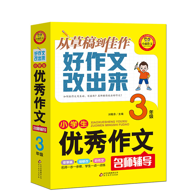 正版小雨作文·小学生作文名师辅导·从草稿到佳作好作文改出来:三年级