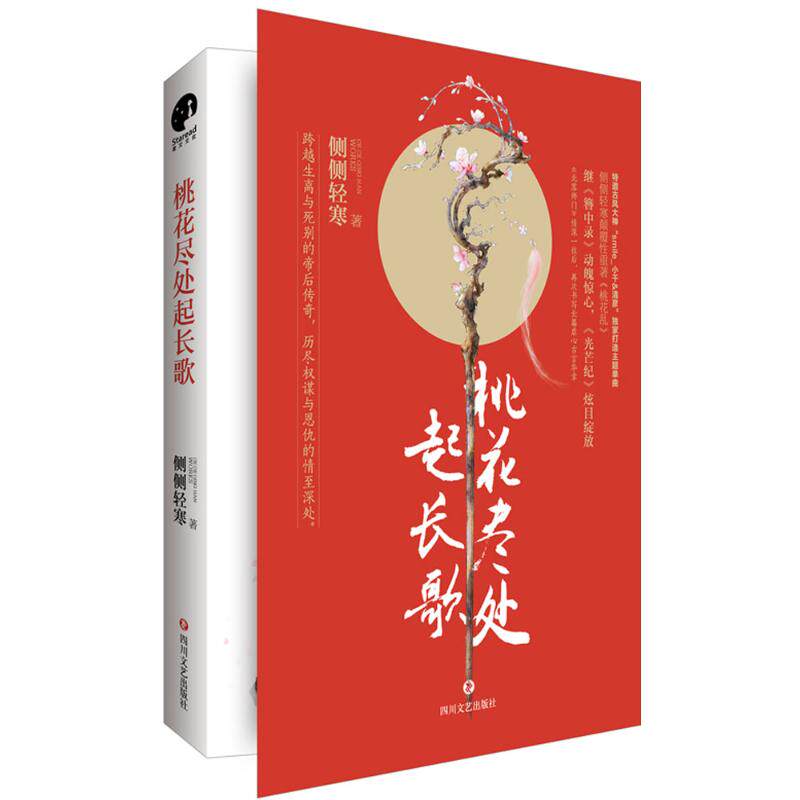 正版桃花尽处起长歌