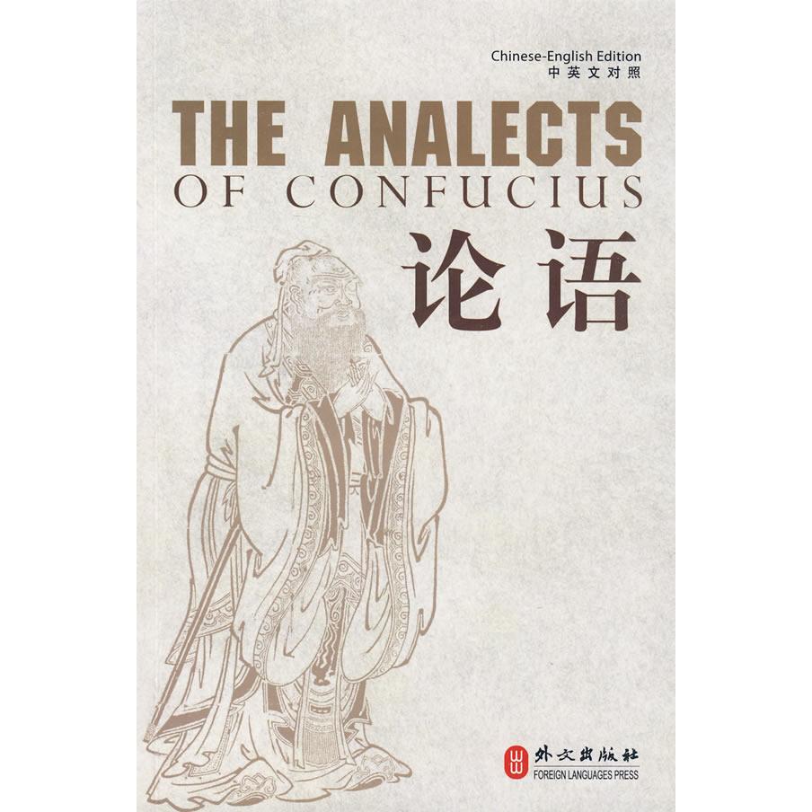 正版论语(中英文对照)