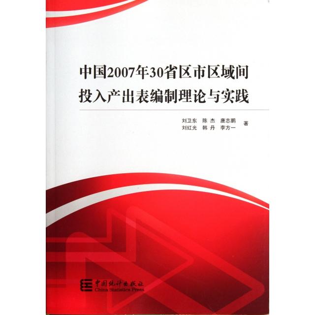 正版中国2007年30省区市区域间投入产出表编制理论与实践
