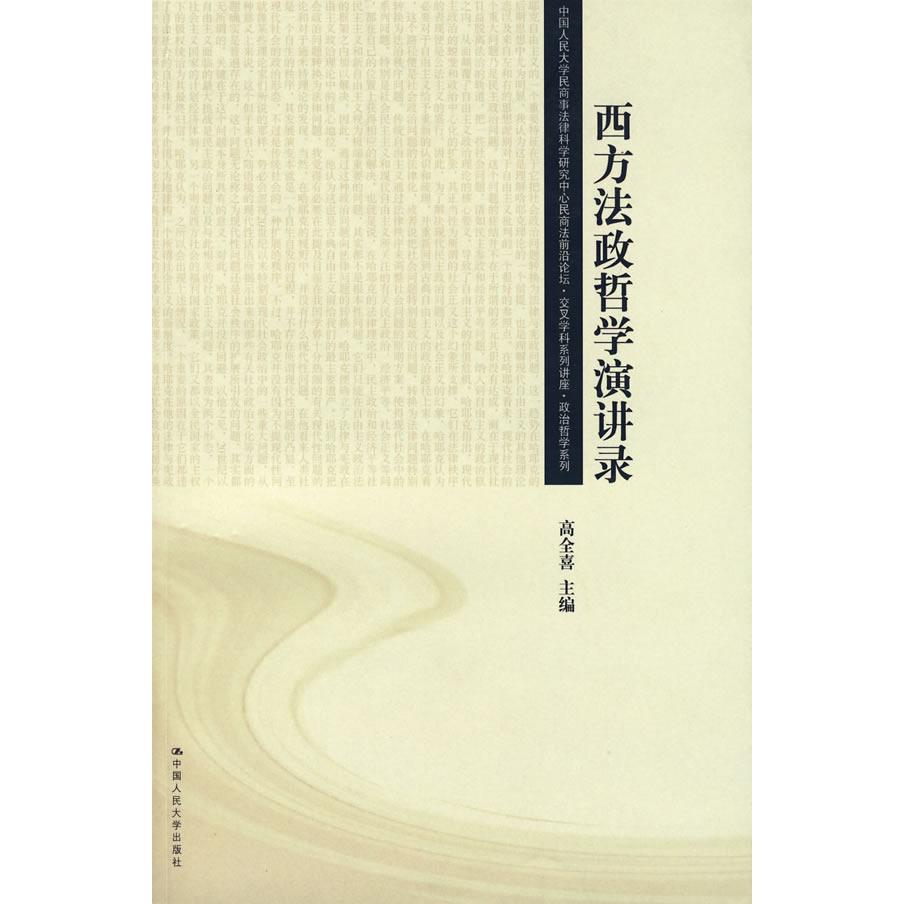 正版西方法政哲学演讲录(中国人民大学民商事法律科学研究中心民商法前沿)