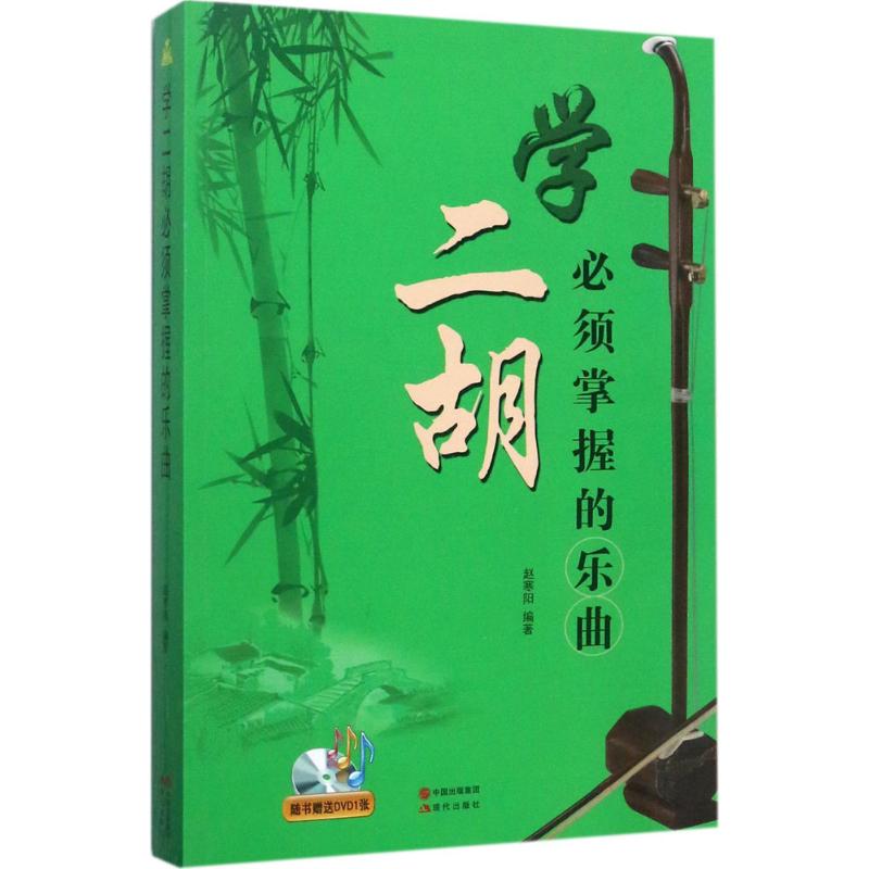 正版学二胡必须掌握的乐曲