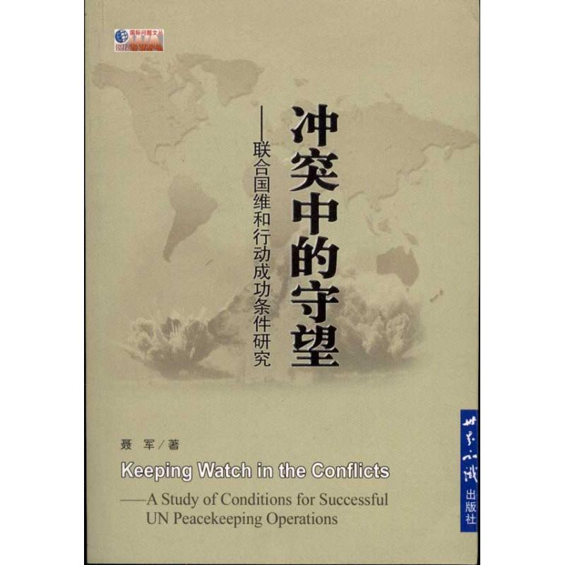 正版中的守望:联合国维和行动成功条件研究
