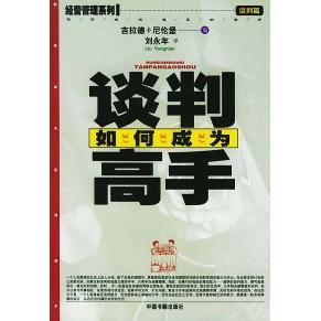 正版如何成为谈判高手