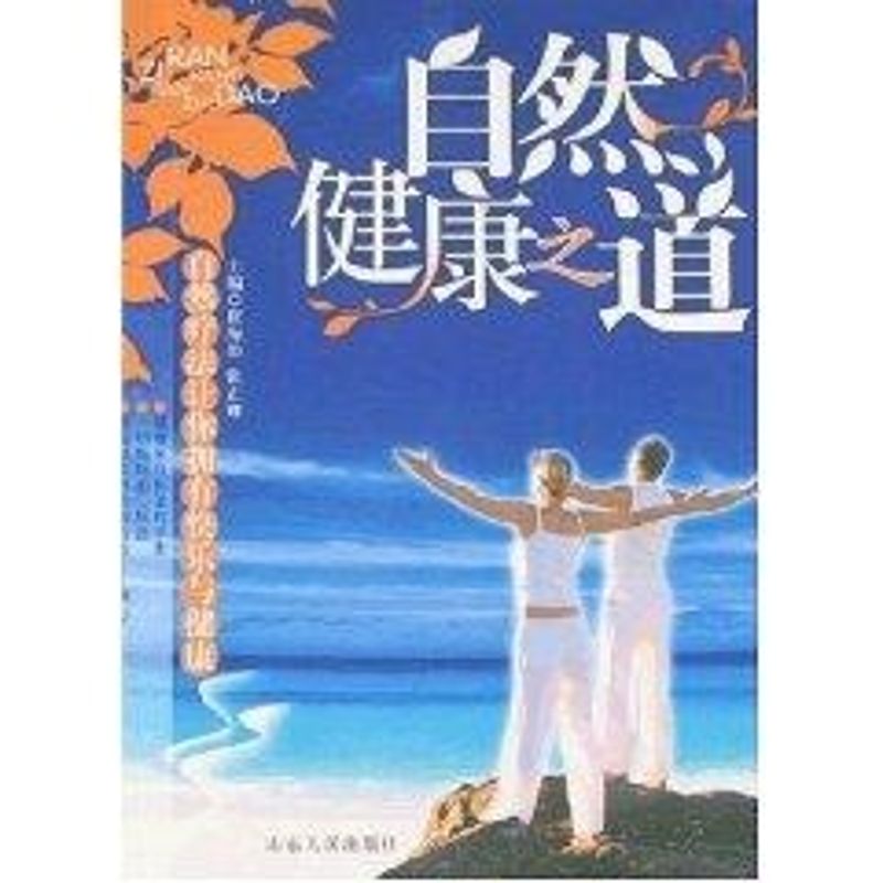 正版自然健康之道