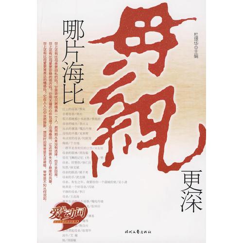 正版哪片海比母亲更深
