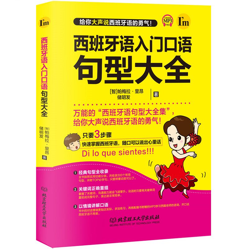 正版西班牙语入门口语句型大全