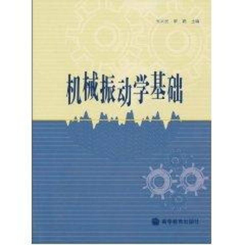 正版机械振动学基础 - 实物图