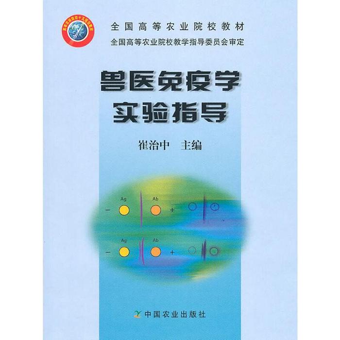 正版兽医免疫学实验指导