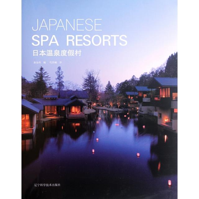 日本温泉度假村(精)正版