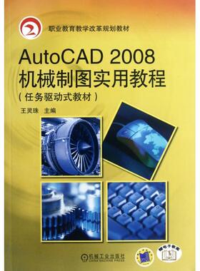 正版AutoCAD2008机械制图实用教程(任务驱动式教材职业教育教学改革规划教材)