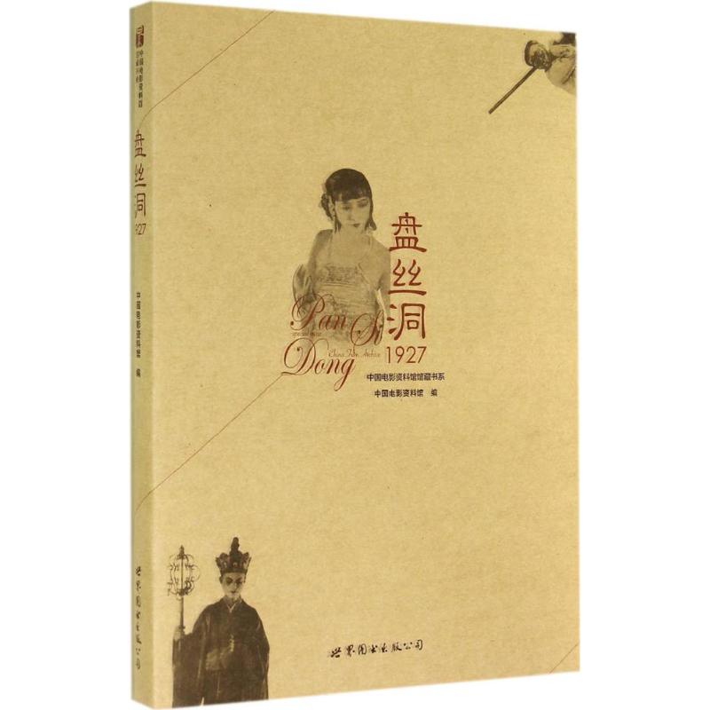 正版盘丝洞1927