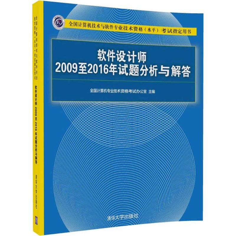 正版软件设计师2009至2016年试题分析与解答
