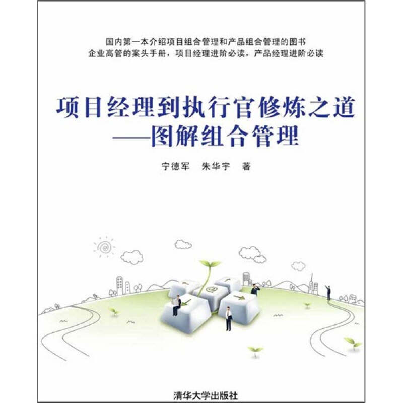 正版项目经理到执行官修炼之道:图解组合管理