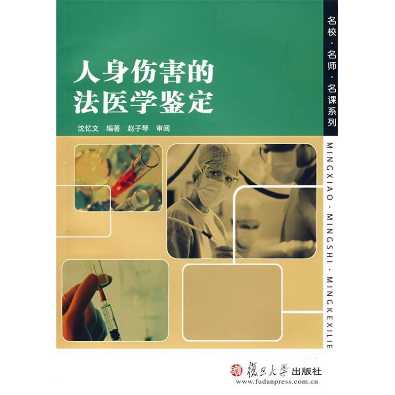 正版人身伤害的法医学鉴定（名校名师名课教材）
