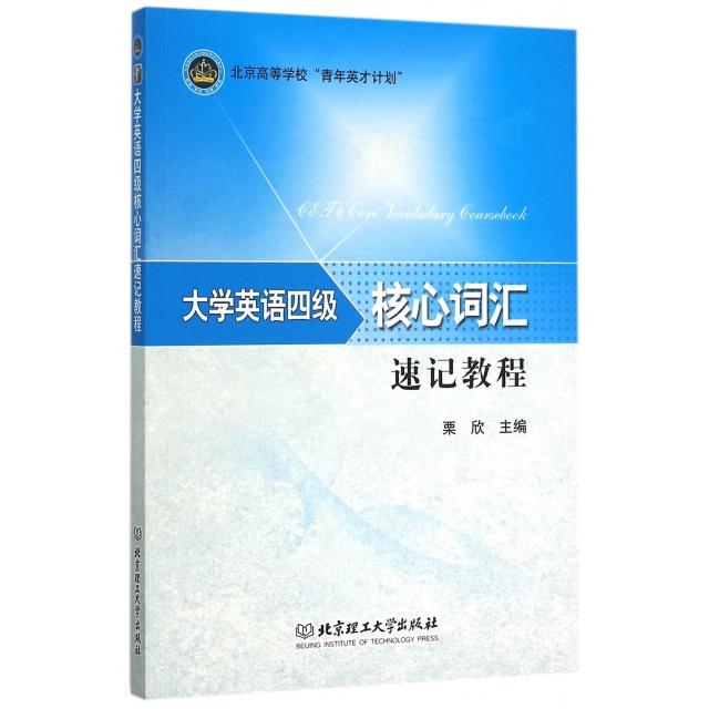 正版大学英语四级核心词汇速记教程(北京高等学校青年英才计划)