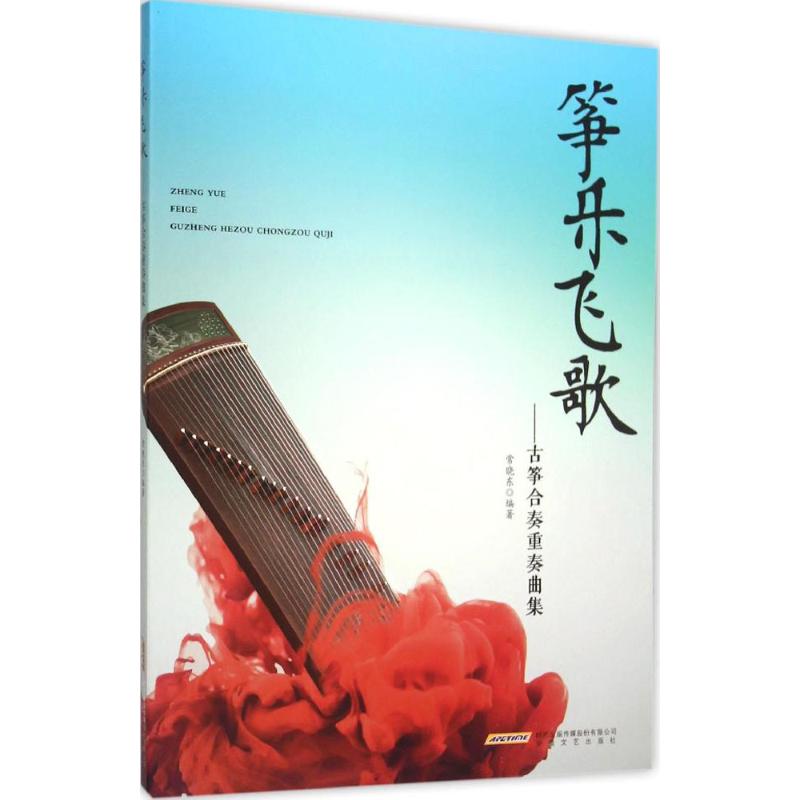 正版筝乐飞歌:古筝合奏重奏曲集