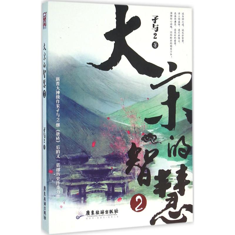 正版大宋的智慧