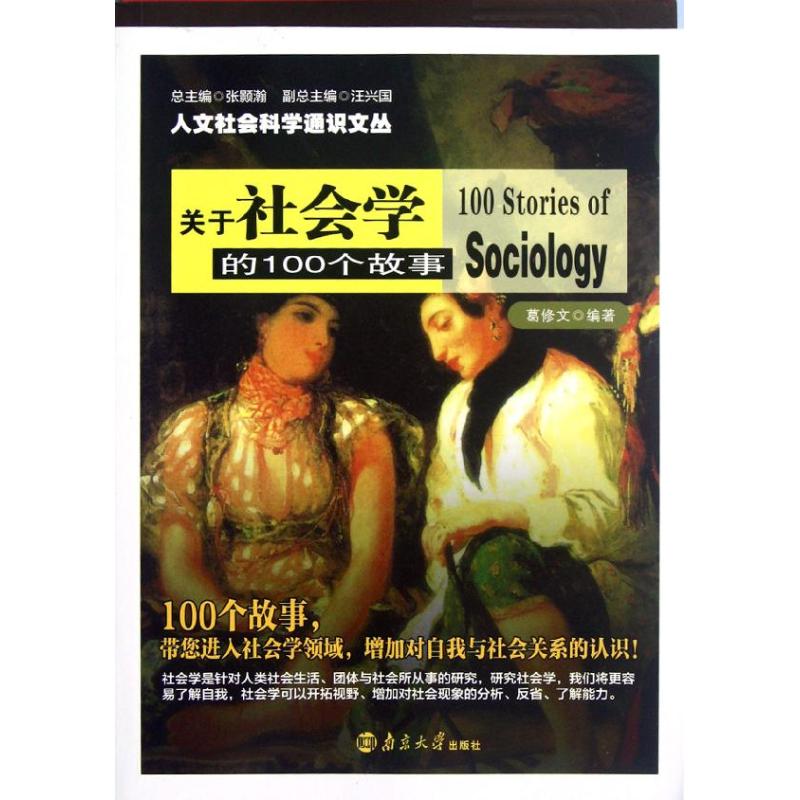 正版关于社会学的100个故事/人文社会科学通识文丛