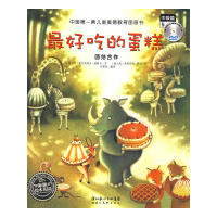 正版影响孩子一生的情商故事:吃的蛋糕-团结合作