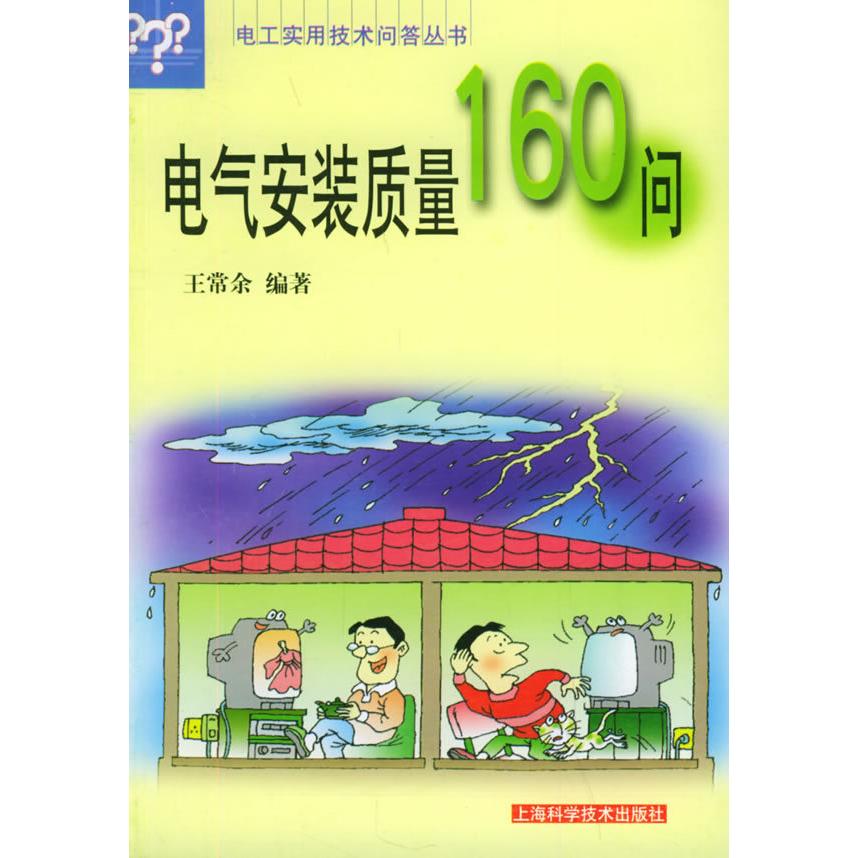 正版电气安装质量160问/电工实用技术问答丛书